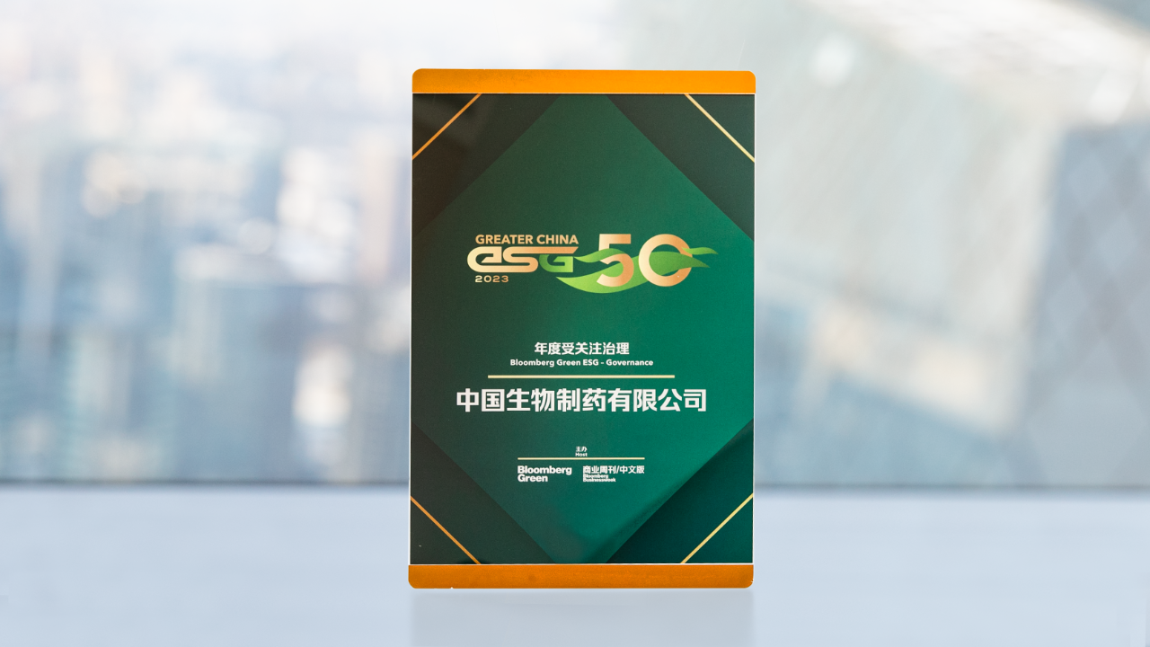 中国和记娱乐制药荣获「彭博绿金 2023 ESG 50 榜单」之「年度受关注治理奖项」